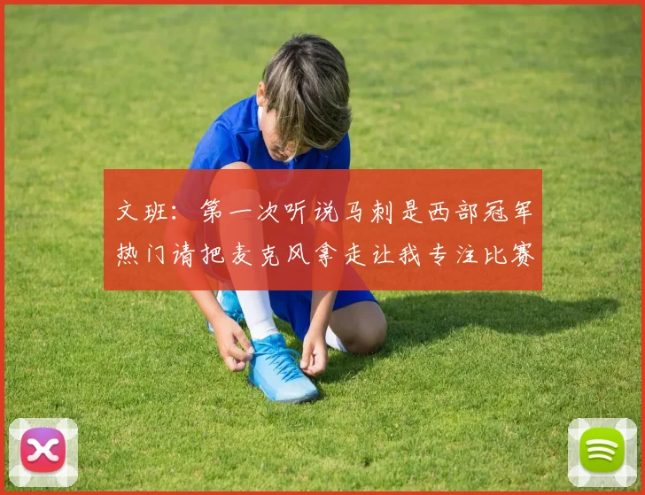 文班：第一次听说马刺是西部冠军热门请把麦克风拿走让我专注比赛