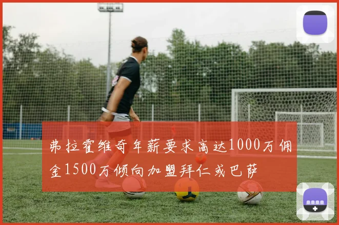 弗拉霍维奇年薪要求高达1000万佣金1500万倾向加盟拜仁或巴萨