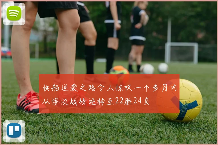 快船逆袭之路令人惊叹一个多月内从惨淡战绩逆转至22胜24负