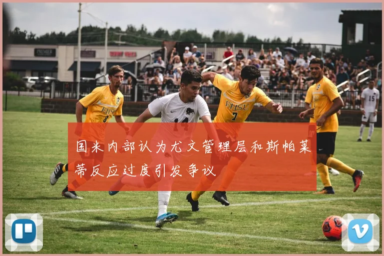 国米内部认为尤文管理层和斯帕莱蒂反应过度引发争议