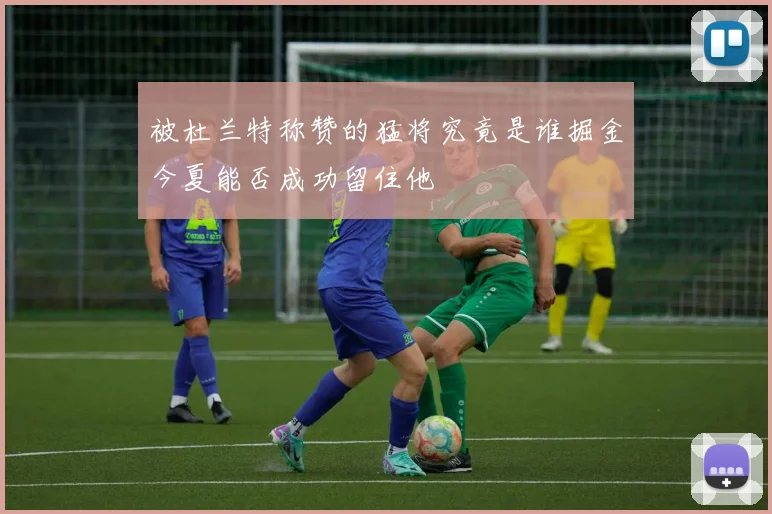 被杜兰特称赞的猛将究竟是谁掘金今夏能否成功留住他
