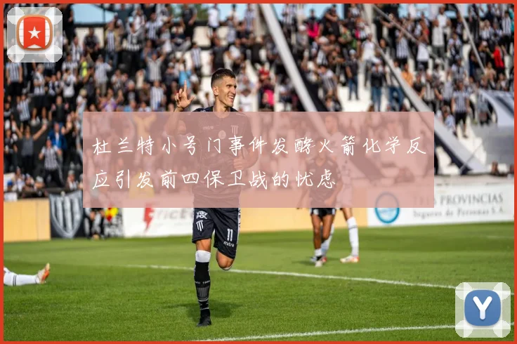 杜兰特小号门事件发酵火箭化学反应引发前四保卫战的忧虑