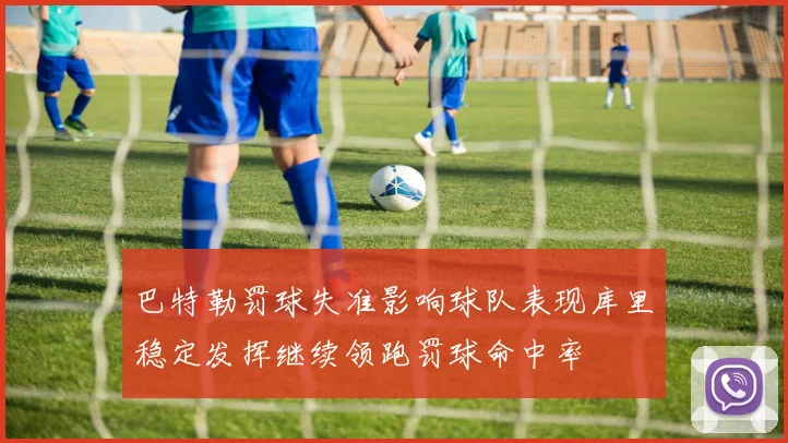 巴特勒罚球失准影响球队表现库里稳定发挥继续领跑罚球命中率